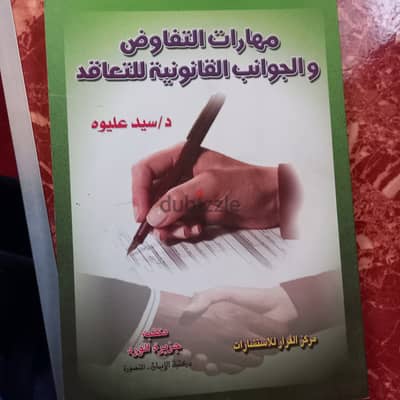 مهارات التفاوض والجوانب القانونية للتعاقد كتاب جديد