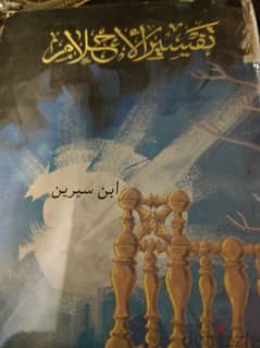 كتاب تفسير الاحلام لابن سيرين وكليندر لعبد الناصر