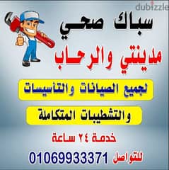 سباك صحي مدينتي ولرحاب 01069933371 0