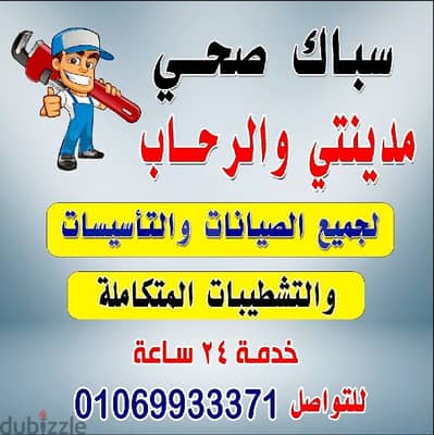 سباك صحي مدينتي 01069933371