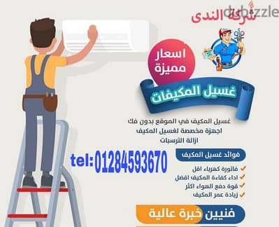 اغسل تكيفك غسيل تكنيكال مع شركه الندى