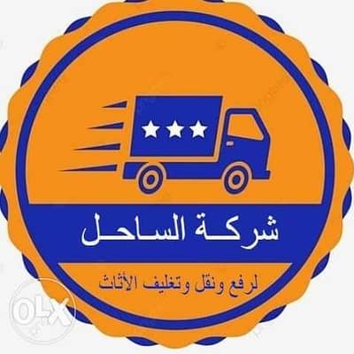هل تبحث عن شركة نقل اثاث انت في المكان الصح عجمي الاسكندريه