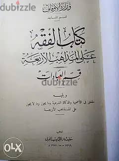 كتاب الفقه على المذاهب الأربعة - قسم العبادات - طبعة 1950