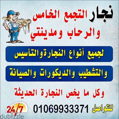 نجار التجمع الخامس 01069933371 خدمه 24 ساعه