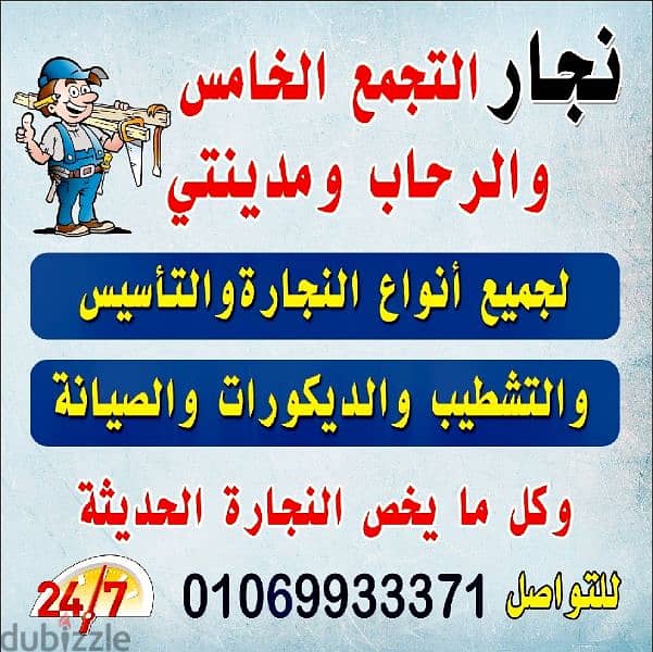 نجار التجمع الخامس 01069933371 خدمه 24 ساعه 0