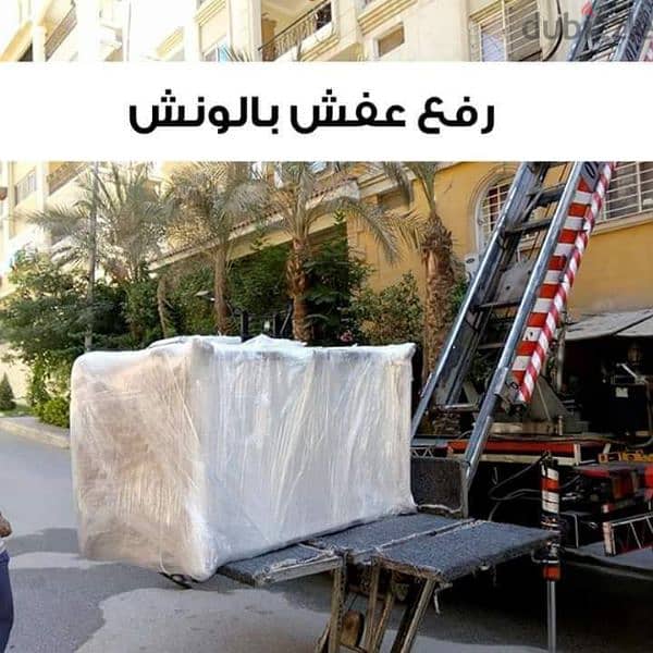 شركة نقل عفش في العبور وارخص ونش رفع عفش بمدينة العبور 1