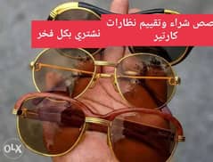 شراء نظارة كارتير موديل قديم خشب او معدن أو باغ بلاستيك أعلي سعر بمصر
