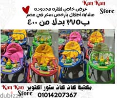 مشاية اطفال بارخص سعر في مصر لفتره محدوده