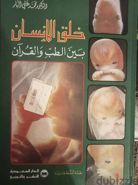 كتاب خلق الانسان طبعة ممتازة الوان حالة الجديد الدار السعودية 1