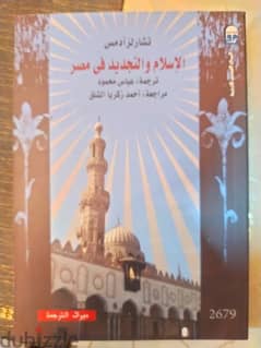 الإسلام والتجديد في مصر