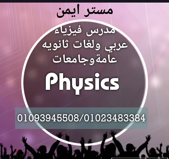 مدرس فيزياء  ثانويه عامه لغات وعربي ومناهج دوليه بالقاهره والجيزه . 1