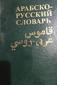 قاموس روسي عربي