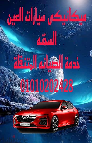 ميكانيكى سيارات العين السخنه خدمة متنقله
