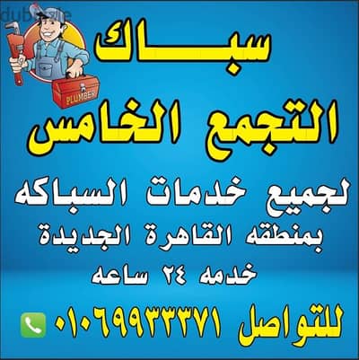 سباك التجمع الخامس والاول والثالث 01069933371