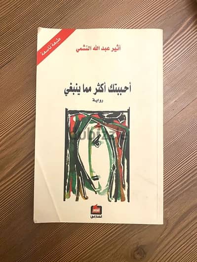 أحبك  أكثر مما ينبغي