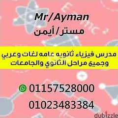 مدرس فيزياء ثانويه عامه وجامعات لغات وعربي اقوي شرح.