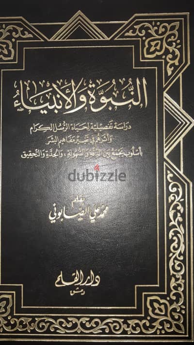 كتاب النبوة والانبياء بقلم محمد على الصابونى  كتب دينية تاريخ الانبياء