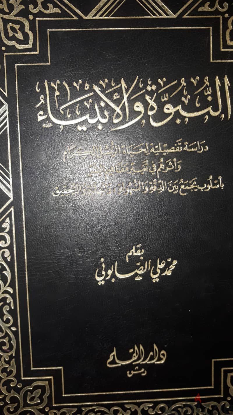 كتاب النبوة والانبياء بقلم محمد على الصابونى  كتب دينية تاريخ الانبياء 1