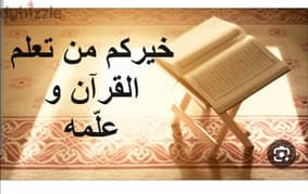 تعليم القراءة وتحفيظ قرآن كريم