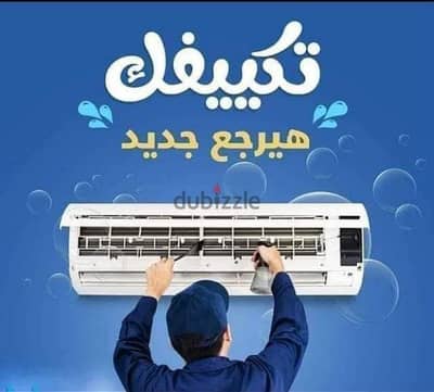 فك وتركيب وصيانة وشحن فريون جميع انواع التكييفات