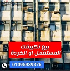 نشتري التكيفات المستعملة السليم والعطلان يوميا باعلي سعر 01112392426