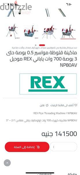 ماكينة قلاوظ كبيره ياباني ماركة REX