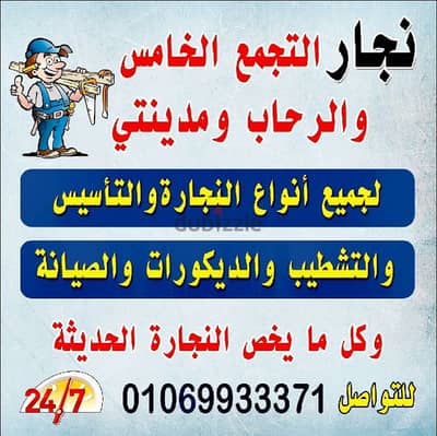 نجار التجمع الخامس 01069933371