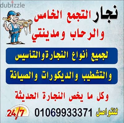 نجار التجمع الخامس