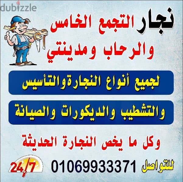 نجار التجمع الخامس 01069933371 0