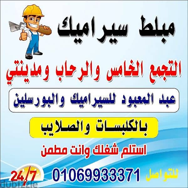 مبلط سيراميك التجمع الخامس والرحاب ومدينتي 01069933371 0