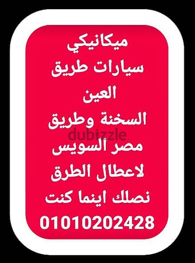 عربيتك لو عطلت فى اى مكان بنقدملك خدمه الصيانه التنقله  01010202428