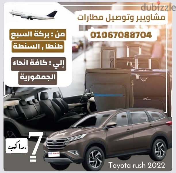 توصيل مطارات ومشاوير خاصة عربية ٧ راكب SUV مكيفه 2022 طنطا 0