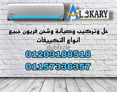 حل وتركيب وصيانة وشحن فريون جميع انواع التكييفات وبأقل الاسعار