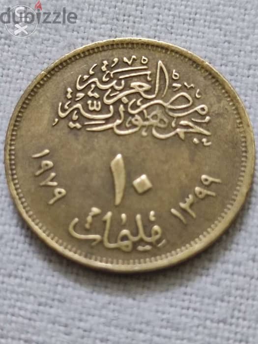 10مليمات مصريه نادره التغذية والصحه 1979 0