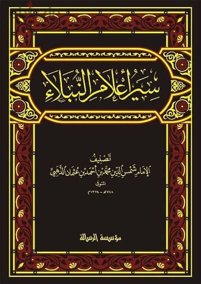 مطلوب للشراء سير أعلام النبلاء