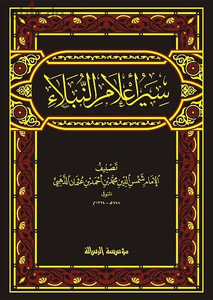 مطلوب للشراء سير أعلام النبلاء 0