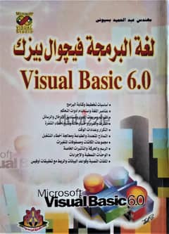 تعلم لغة برمجة الفيجوال بيزك بسلاسة و بالعربى بحالة الجديد 0