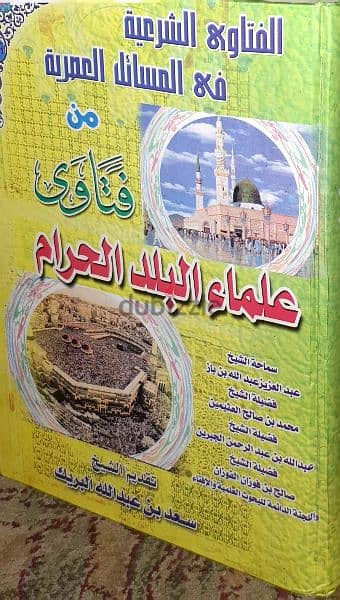 كتاب فتاوي علماء البلد الحرام 1