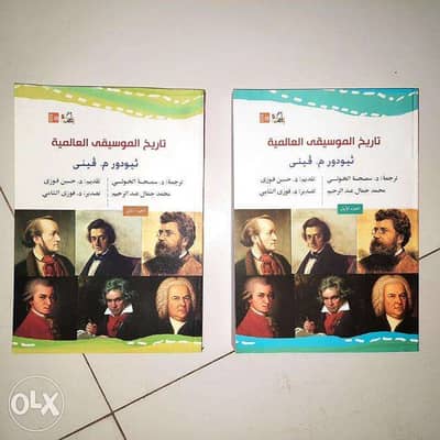 موسوعة تاريخ الموسيقى العالمية - ثيودور م فيني - ترجمة د. سيحة الخولي