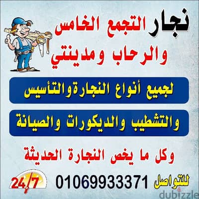 نجار التجمع الخامس والرحاب مدينتي للتواصل01069933371