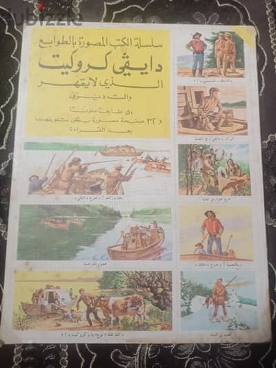 نسخه نادره جدا من سلسله  كتاب دايفي كروكيت الذي لا يقهر طباعه عام 1964