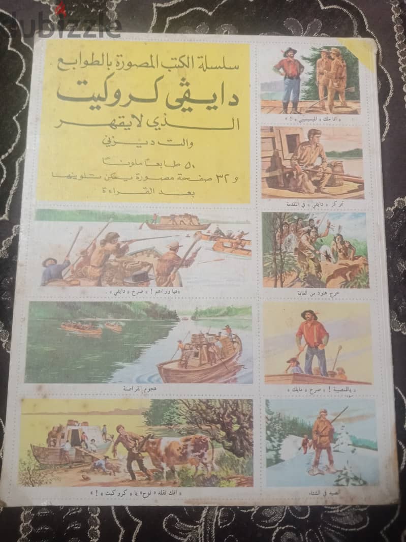 نسخه نادره جدا من سلسله  كتاب دايفي كروكيت الذي لا يقهر طباعه عام 1964 0