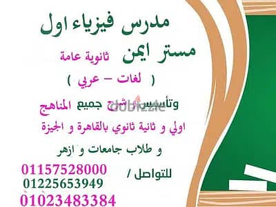 مدرس فيزياء متخصص ثانويه عامه لغات وعربي وجامعات  لاعلي تفوق.