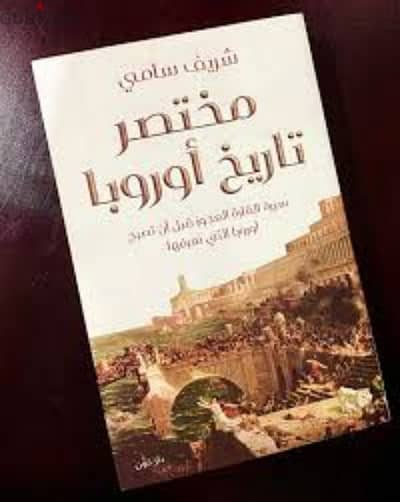 كتاب (مختصر تاريخ اوروبا) . . دار دون 2023