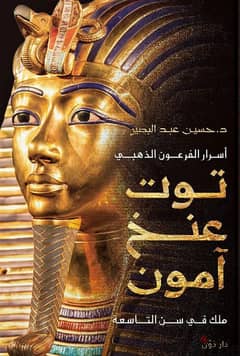 كتاب الفرعون الصغير (توت عنخ امون)