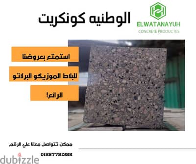 بلاط موزايكو 30×30 /25×25