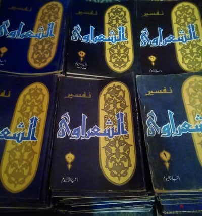 سلسلة  ١٨٠ كتاب تفسير الشعراوى اصدار اخبار اليوم