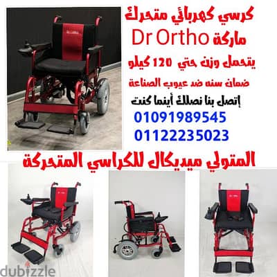 كرسي كهربائي متحرك للمريض أو للإعاقة كرسي كهرباء بطارية ليثيم