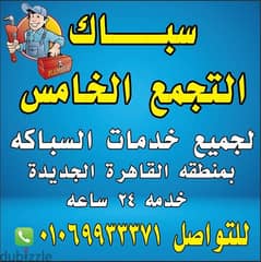 سباك التجمع الخامس القاهرة الجديدة 01069933371