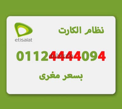 خط اتصالات الكارت رقم مميز 4444